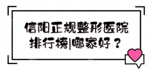 信阳正规整形医院排行榜|哪家好?东方艺美、易韩等实力详解!附价格表 信阳正规整形医院排行榜|哪家好?东方艺美、易韩等实力详解!附价格表