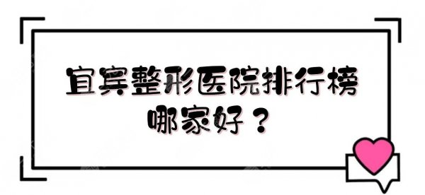 宜宾整形医院排行榜|哪家好?天使之翼、二医院、一医院等!私立vs公立~ 宜宾整形医院排行榜|哪家好?天使之翼、二医院、一医院等!私立vs公立~