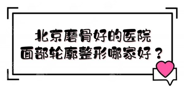 北京磨骨好的医院|面部轮廓整形哪家好?八大处、北医三院、中日等技术PK! 北京磨骨好的医院|面部轮廓整形哪家好?八大处、北医三院、中日等技术PK!