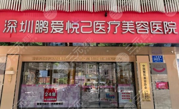 深圳鹏爱悦己医疗美容医院正规吗?怎么样?测评+2024价格表公布! 深圳鹏爱悦己医疗美容医院正规吗?怎么样?测评+2024价格表公布!