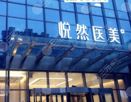 北京悦然医美怎么样,正规吗?诊所简介|电话|价格表点击预览! 北京悦然医美怎么样,正规吗?诊所简介|电话|价格表点击预览!