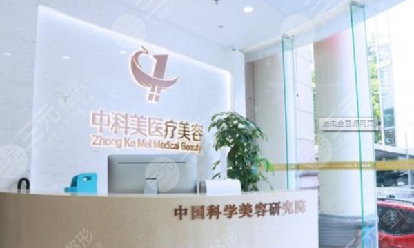 广州中科美医疗美容怎么样?医院正规吗,在哪个位置?地址+价格曝光! 广州中科美医疗美容怎么样?医院正规吗,在哪个位置?地址+价格曝光!