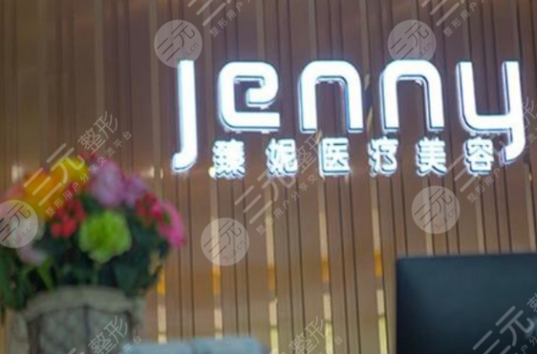 上海臻妮医疗美容医院好不好,靠谱么?门诊部地址+价格表查询! 上海臻妮医疗美容医院好不好,靠谱么?门诊部地址+价格表查询!