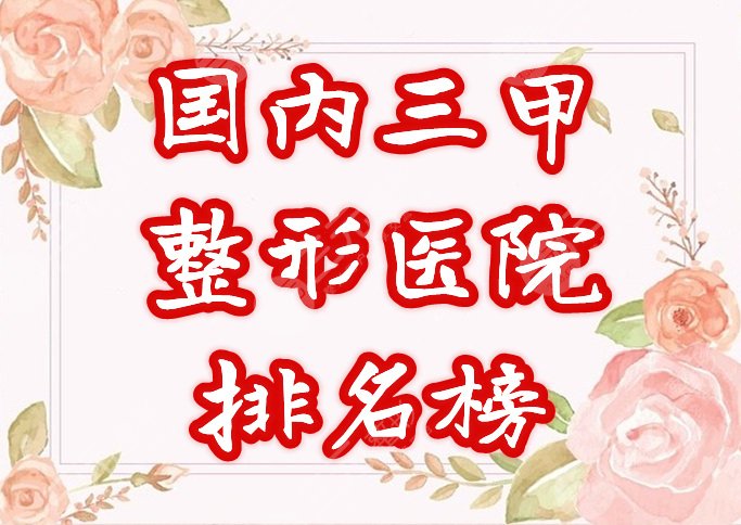 国内三甲整形医院排名前十榜单
