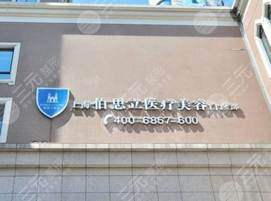 伯思立整形医院如何,正规吗?2024地址+价格表攻略分享! 伯思立整形医院如何,正规吗?2024地址+价格表攻略分享!