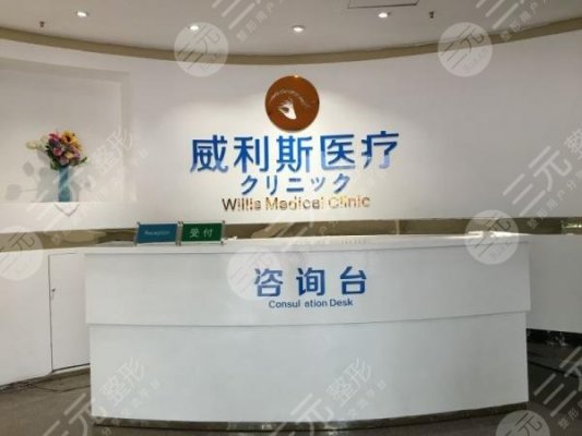 广州威利斯整形医院成立多少年?好吗?2024地址|电话|价格表参考! 广州威利斯整形医院成立多少年?好吗?2024地址|电话|价格表参考!