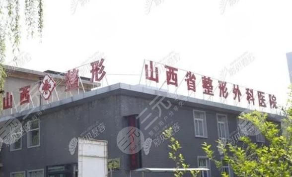 山西省整形外科医院靠谱吗,是三甲吗?地址&价格表提前预览! 山西省整形外科医院靠谱吗,是三甲吗?地址&价格表提前预览!