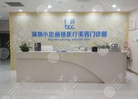 深圳小忠丽格医疗美容怎么样?门诊部地址&价格表一同曝光! 深圳小忠丽格医疗美容怎么样?门诊部地址&价格表一同曝光!