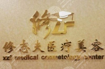 广州修志夫医疗整形美容医院怎么样?分享价格表&地址,攻略一览! 广州修志夫医疗整形美容医院怎么样?分享价格表&地址,攻略一览!