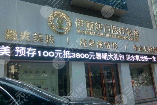 广州伊丽莎白医学美容怎么样,正规吗?测评&2024新价格表公开! 广州伊丽莎白医学美容怎么样,正规吗?测评&2024新价格表公开!