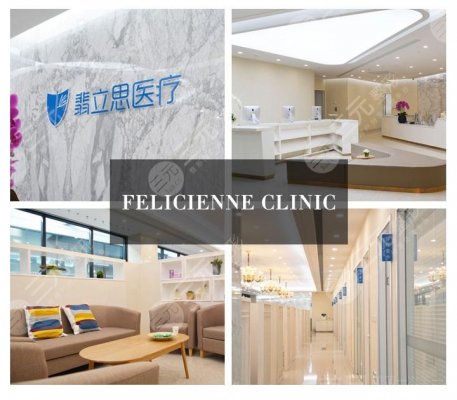 上海翡立思医疗美容门诊部怎么样？公布2024价格表！附地址指路~