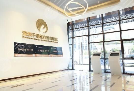 深圳千羽美容医院正规吗?全新地址+价格表预览分享! 深圳千羽美容医院正规吗?全新地址+价格表预览分享!