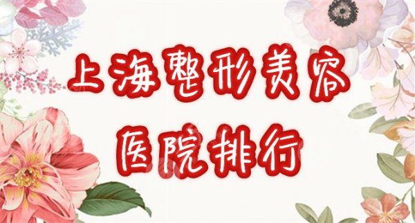 上海市整形美容医院排行榜公布!哪个好?2024口碑名单分享~ 上海市整形美容医院排行榜公布!哪个好?2024口碑名单分享~