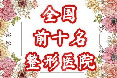 全国前十名的整形医院榜单公布!人气评选中国受欢迎的机构~ 全国前十名的整形医院榜单公布!人气评选中国受欢迎的机构~
