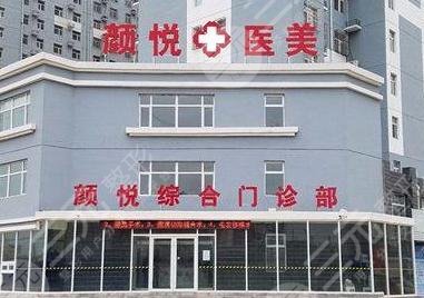 北京颜悦医疗美容在哪?门诊部怎么样,价格表2024公开预览! 北京颜悦医疗美容在哪?门诊部怎么样,价格表2024公开预览!