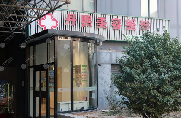 北京丹熙整形医院怎么样,在哪里?超全整理地址&价格表分享! 北京丹熙整形医院怎么样,在哪里?超全整理地址&价格表分享!