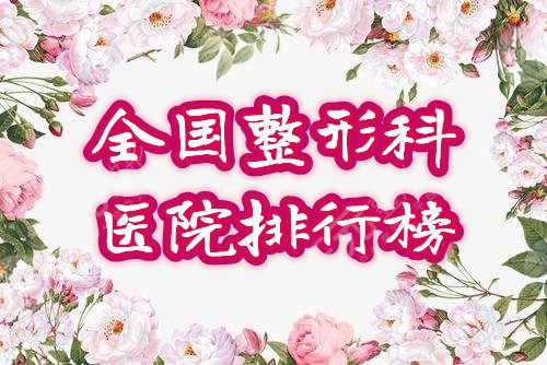 全国整形科医院排行榜2024全新名单!盘点热门公立整形~ 全国整形科医院排行榜2024全新名单!盘点热门公立整形~