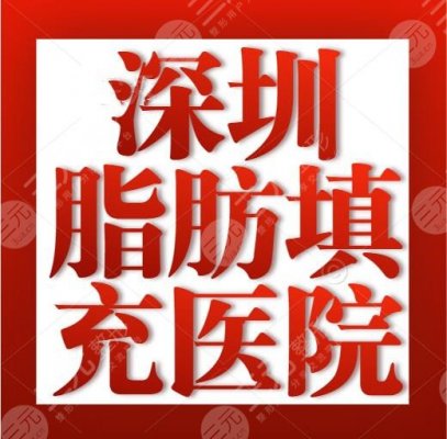 深圳脂肪填充哪个医院技术好?哪里好?深圳美莱、富华,价格表呈现 深圳脂肪填充哪个医院技术好?哪里好?深圳美莱、富华,价格表呈现