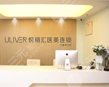北京悦丽汇医疗美容诊所怎么样?口碑|地址|价格表超全美丽指南! 北京悦丽汇医疗美容诊所怎么样?口碑|地址|价格表超全美丽指南!