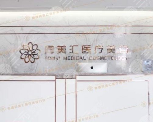 北京同美汇医疗美容怎么样?2024全新地址&价格表为你搜罗,马住! 北京同美汇医疗美容怎么样?2024全新地址&价格表为你搜罗,马住!
