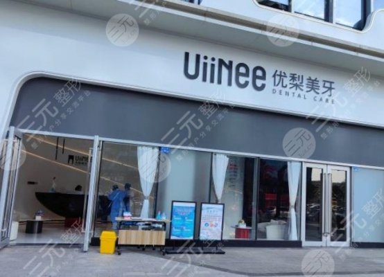 东莞优梨口腔门诊部怎么样?医院陈艳敏医生好么?附地址|项目介绍 东莞优梨口腔门诊部怎么样?医院陈艳敏医生好么?附地址|项目介绍