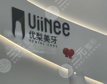 东莞优梨口腔门诊部环境图