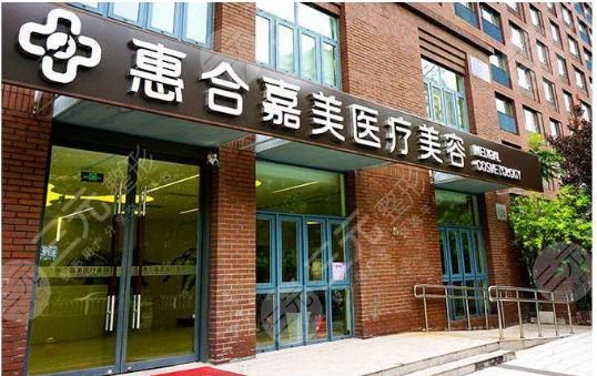 北京惠合嘉美医院靠谱吗?电话|地址|价格表2024超全干货~ 北京惠合嘉美医院靠谱吗?电话|地址|价格表2024超全干货~