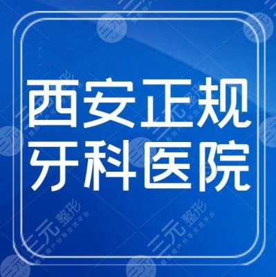 西安正规好一点的牙科医院排行榜:中诺口腔、画美团圆,价格表look 西安正规好一点的牙科医院排行榜:中诺口腔、画美团圆,价格表look