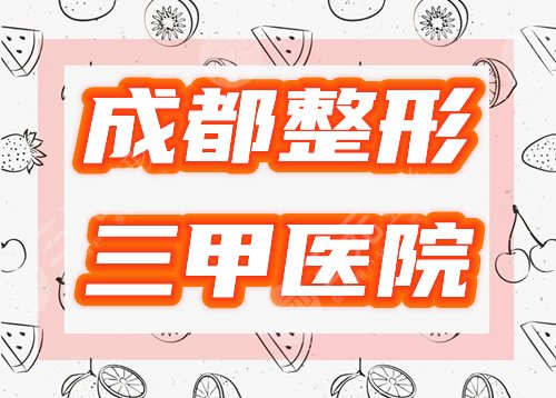 成都整形三甲医院有哪些?5家公立排行榜公布,你挑哪个? 成都整形三甲医院有哪些?5家公立排行榜公布,你挑哪个?