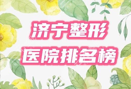 济宁整形医院排名前十有哪些?2024超全盘点正规机构榜单发布! 济宁整形医院排名前十有哪些?2024超全盘点正规机构榜单发布!