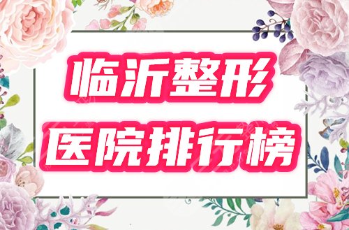 临沂哪家整形医院好 排行榜