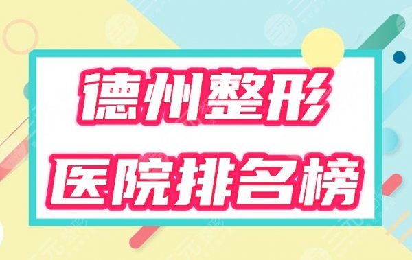 德州整形医院排名榜公布!技术实力哪家好?2024变美攻略放送! 德州整形医院排名榜公布!技术实力哪家好?2024变美攻略放送!