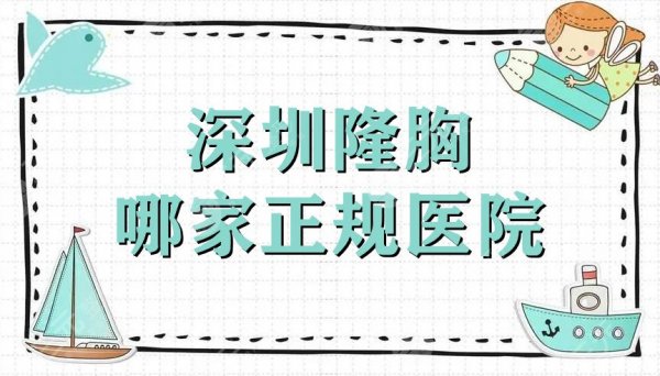 深圳隆胸哪家正规医院?富华、阳光、鹏程等5家介绍,附价格表 深圳隆胸哪家正规医院?富华、阳光、鹏程等5家介绍,附价格表