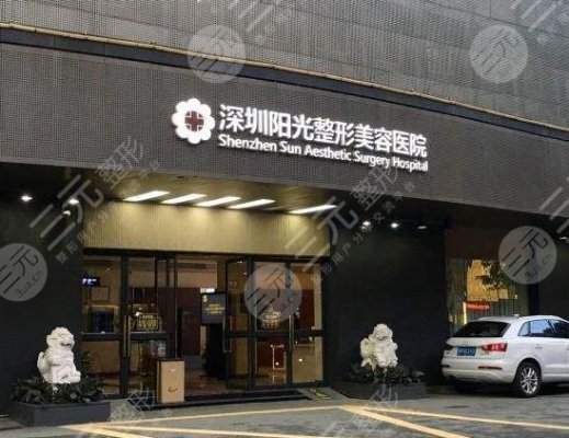 深圳阳光整形美容医院怎么样?靠谱吗? 深圳阳光整形美容医院怎么样?靠谱吗?