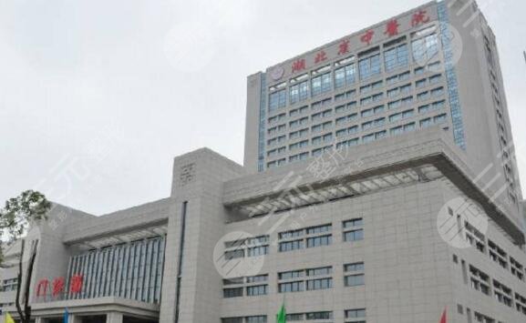 湖北省中医院
