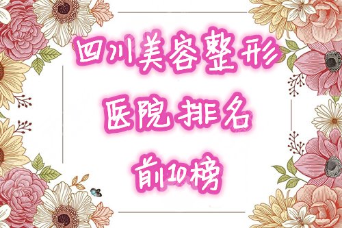 四川美容整形医院排名前十