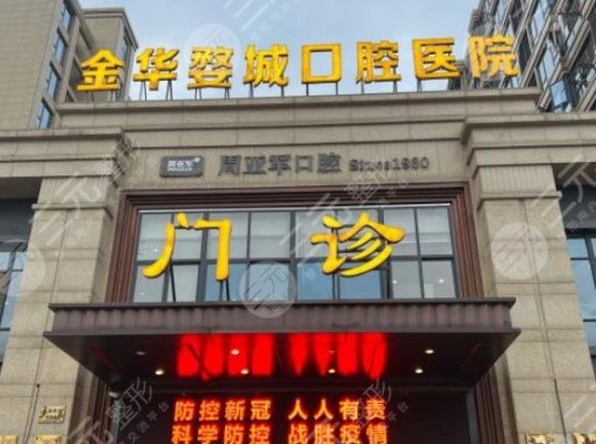 金华婺城口腔医院是公立的吗?地址在哪里?种植牙多少钱一颗?附医生团队 金华婺城口腔医院是公立的吗?地址在哪里?种植牙多少钱一颗?附医生团队