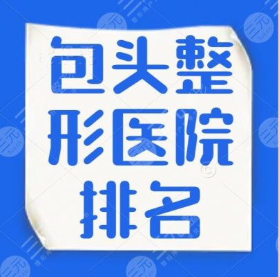 包头整形医院排名:包头华美、叶子整形、第八医院,哪个好? 包头整形医院排名:包头华美、叶子整形、第八医院,哪个好?