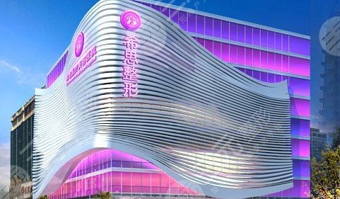 深圳希思整形美容院怎么样?2024价格表分享! 深圳希思整形美容院怎么样?2024价格表分享!