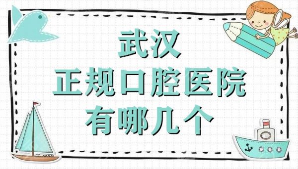 武汉正规口腔医院有哪几个?大众口腔、牙达人口腔、德韩口腔等5家介绍 武汉正规口腔医院有哪几个?大众口腔、牙达人口腔、德韩口腔等5家介绍