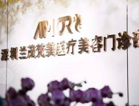 深圳兰茂梵美医疗美容门诊部2024价格表+联系电话一览! 深圳兰茂梵美医疗美容门诊部2024价格表+联系电话一览!