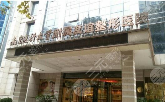 南京医科大学友谊整形外科医院是公立医院吗?价格表+测评一览! 南京医科大学友谊整形外科医院是公立医院吗?价格表+测评一览!
