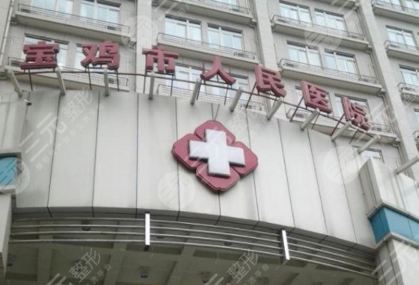 宝鸡人民医院整形美容科怎么样?隆鼻成好吗?附隆鼻价格表 宝鸡人民医院整形美容科怎么样?隆鼻成好吗?附隆鼻价格表