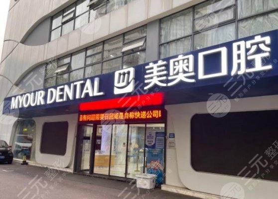 南京美奥口腔靠谱吗?牙齿美白果怎么样?附医院价目表 南京美奥口腔靠谱吗?牙齿美白果怎么样?附医院价目表