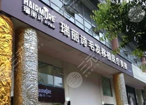 上海瑞丽诗毛发移植医院怎么样?附发际线种植果及价格表分享 上海瑞丽诗毛发移植医院怎么样?附发际线种植果及价格表分享