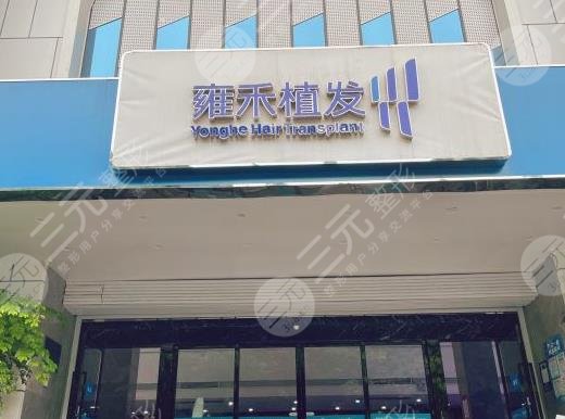 成都雍禾种植毛发医院靠谱吗?发际线种植果怎么样?附价格表 成都雍禾种植毛发医院靠谱吗?发际线种植果怎么样?附价格表