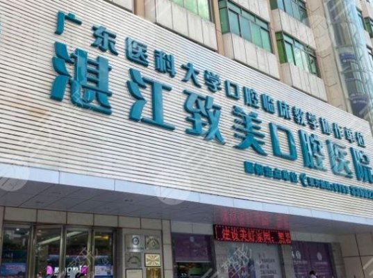 湛江致美口腔医院是正规医院吗?牙齿矫正果怎么样?附价格表 湛江致美口腔医院是正规医院吗?牙齿矫正果怎么样?附价格表