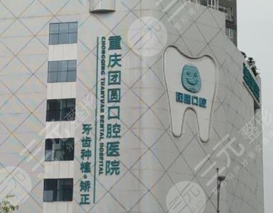 重庆团圆口腔医院到底好不好?附整牙价格表+牙齿美白果分享 重庆团圆口腔医院到底好不好?附整牙价格表+牙齿美白果分享