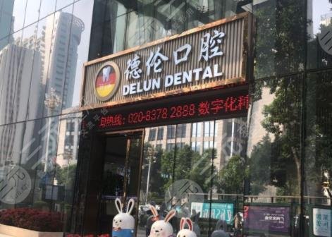 广州德伦口腔医院怎么样?附地址+收费标准价格表+种植牙果 广州德伦口腔医院怎么样?附地址+收费标准价格表+种植牙果