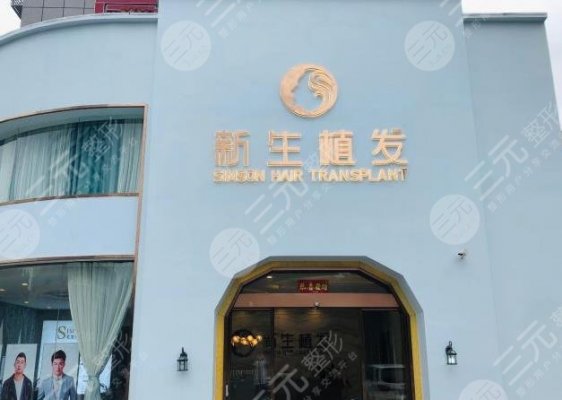 福建省莆田市新生植发怎么样?附医院地址+秃顶植发果+价格表 福建省莆田市新生植发怎么样?附医院地址+秃顶植发果+价格表
